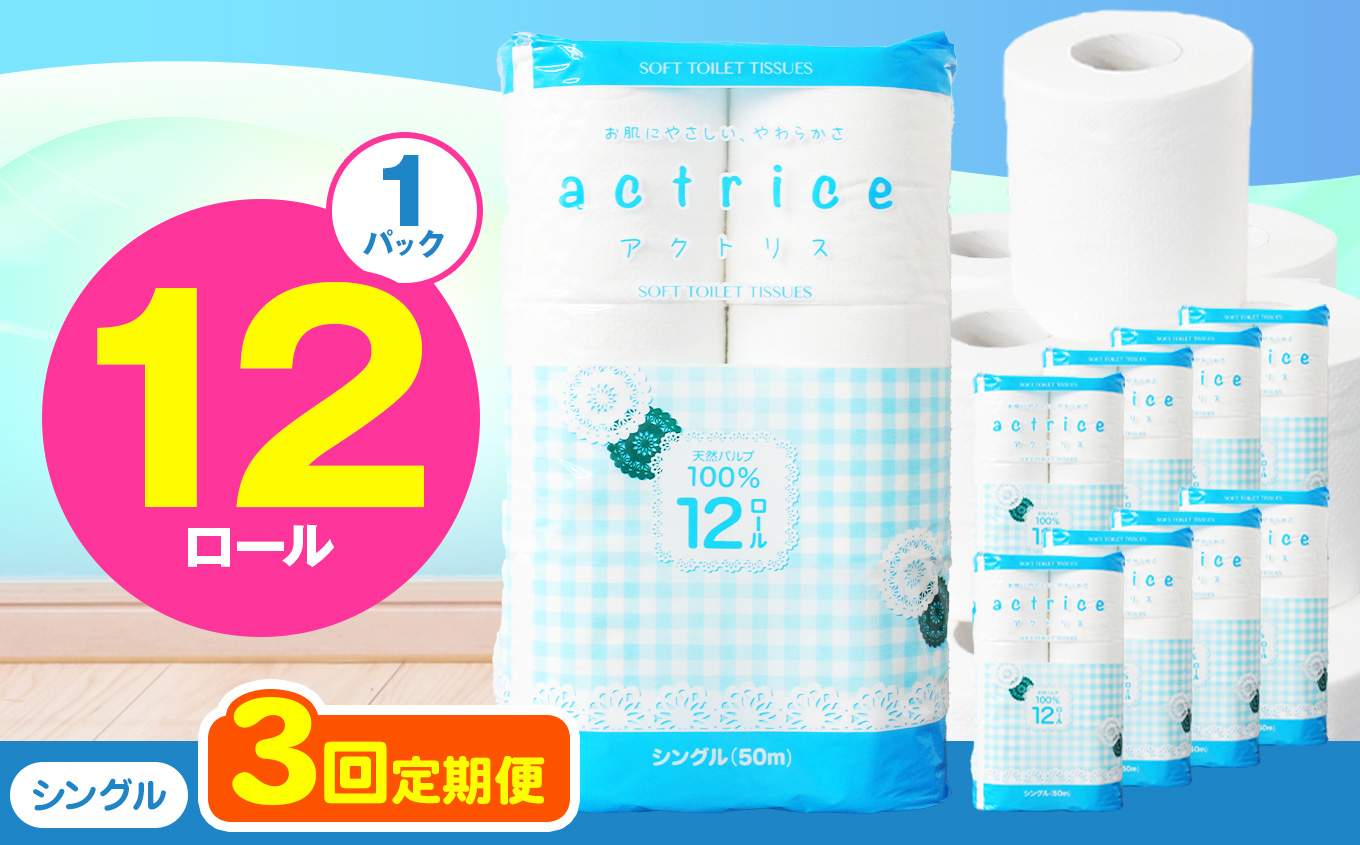 【シングル】人気急上昇 数量限定 大人気！ 高品質 トイレット ペーパー12ロール入り｜トイレットペーパー 天然 やさしい 肌触り 日用品 ふるさと 納税 常備品 消耗品 生活用品 雑貨 まとめ買い 大容量 栃木県 下野市 【定期便3回】シングル 12ロール×1パック