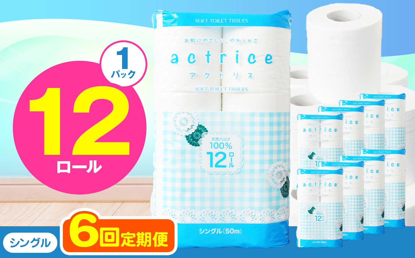 【シングル】人気急上昇 数量限定 大人気！ 高品質 トイレット ペーパー12ロール入り｜トイレットペーパー 天然 やさしい 肌触り 日用品 ふるさと 納税 常備品 消耗品 生活用品 雑貨 まとめ買い 大容量 栃木県 下野市 【定期便6回】シングル 12ロール×1パック
