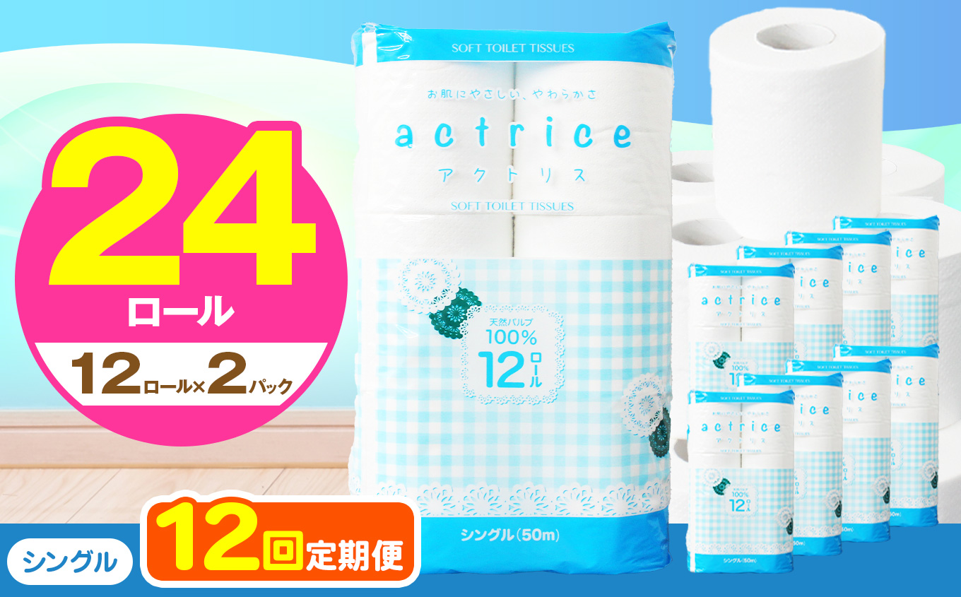 【シングル】人気急上昇 数量限定 大人気！ 高品質 トイレット ペーパー12ロール2パック入り｜トイレットペーパー 天然 やさしい 肌触り 日用品 ふるさと 納税 常備品 消耗品 生活用品 雑貨 まとめ買い 大容量 栃木県 下野市 【定期便12回】シングル 12ロール×2パック