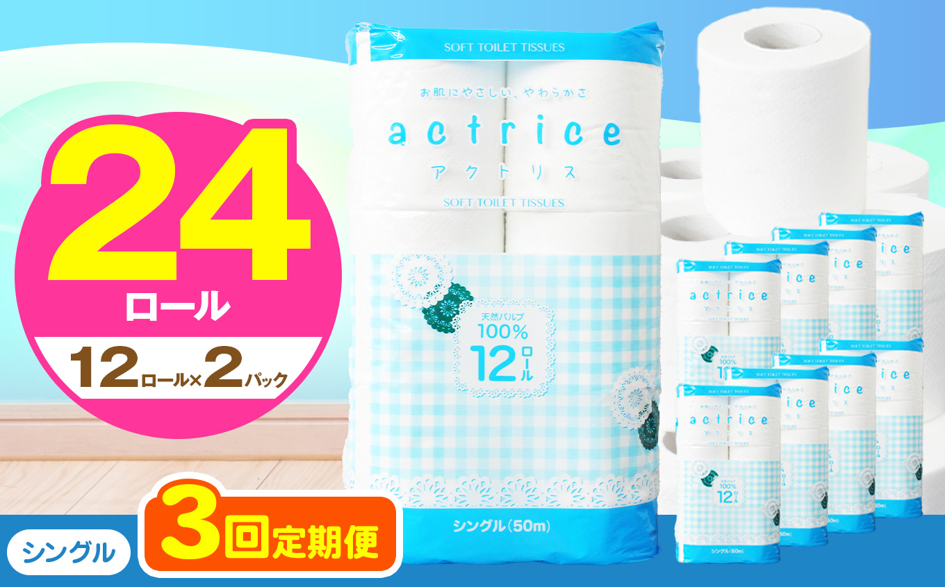 【シングル】人気急上昇 数量限定 大人気！ 高品質 トイレット ペーパー12ロール2パック入り｜トイレットペーパー 天然 やさしい 肌触り 日用品 ふるさと 納税 常備品 消耗品 生活用品 雑貨 まとめ買い 大容量 栃木県 下野市 【定期便3回】シングル 12ロール×2パック