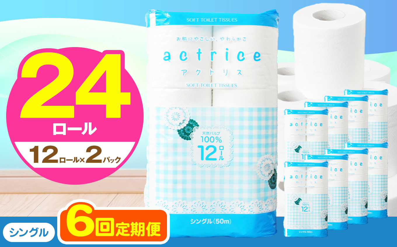 【シングル】人気急上昇 数量限定 大人気！ 高品質 トイレット ペーパー12ロール2パック入り｜トイレットペーパー 天然 やさしい 肌触り 日用品 ふるさと 納税 常備品 消耗品 生活用品 雑貨 まとめ買い 大容量 栃木県 下野市 【定期便6回】シングル 12ロール×2パック