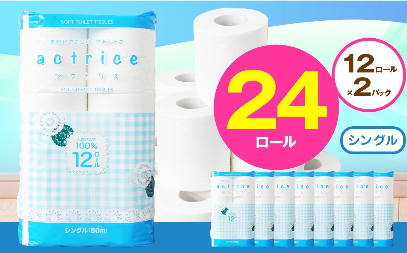 【シングル】人気急上昇 数量限定 大人気！ 高品質 トイレット ペーパー12ロール2パック入り｜トイレットペーパー 天然 やさしい 肌触り 日用品 ふるさと 納税 常備品 消耗品 生活用品 雑貨 まとめ買い 大容量 栃木県 下野市 シングル 12ロール×2パック