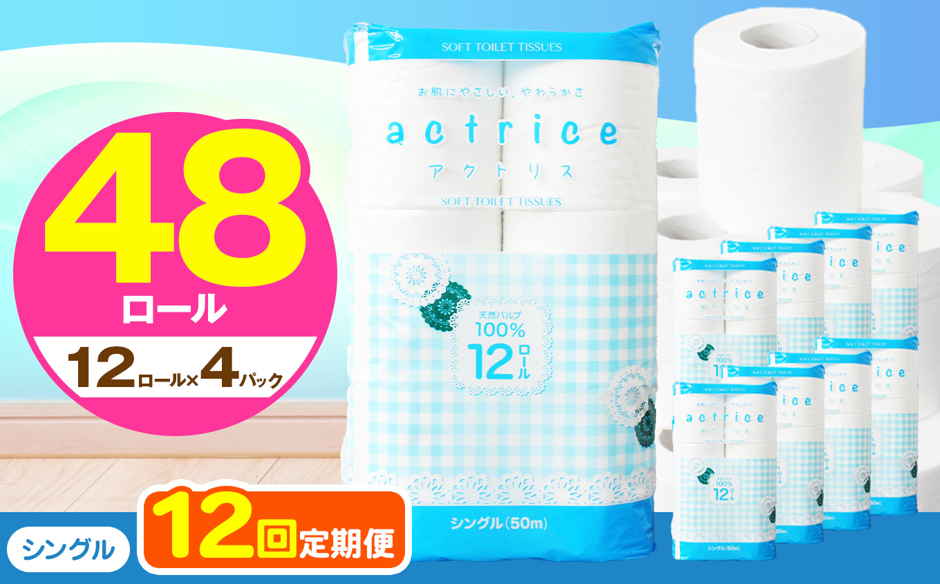 【シングル】人気急上昇 数量限定 大人気！ 高品質 トイレット ペーパー12ロール4パック入り｜トイレットペーパー 天然 やさしい 肌触り 日用品 ふるさと 納税 常備品 消耗品 生活用品 雑貨 まとめ買い 大容量 栃木県 下野市 【定期便12回】シングル 12ロール×4パック