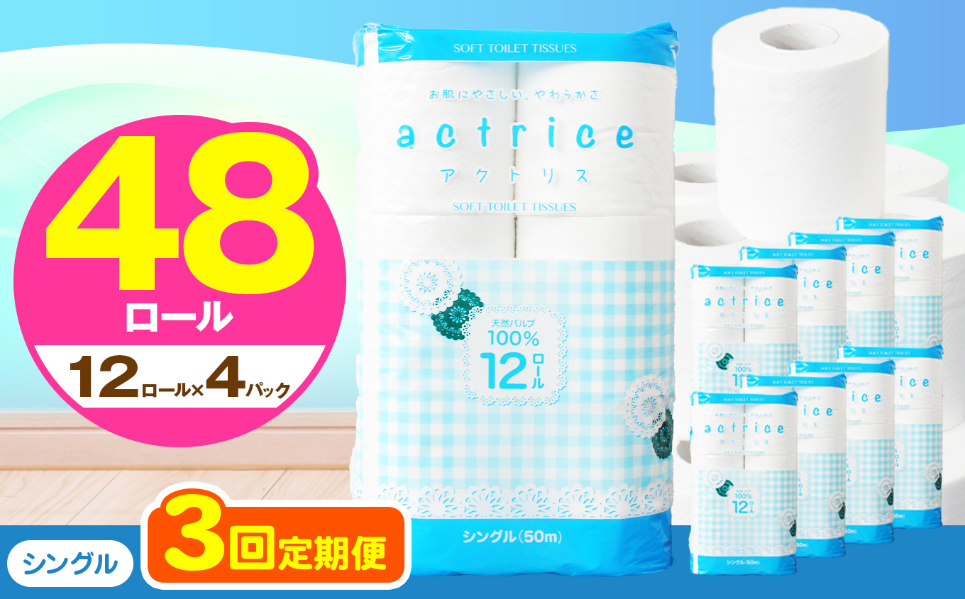 【シングル】人気急上昇 数量限定 大人気！ 高品質 トイレット ペーパー12ロール4パック入り｜トイレットペーパー 天然 やさしい 肌触り 日用品 ふるさと 納税 常備品 消耗品 生活用品 雑貨 まとめ買い 大容量 栃木県 下野市 【定期便3回】シングル 12ロール×4パック