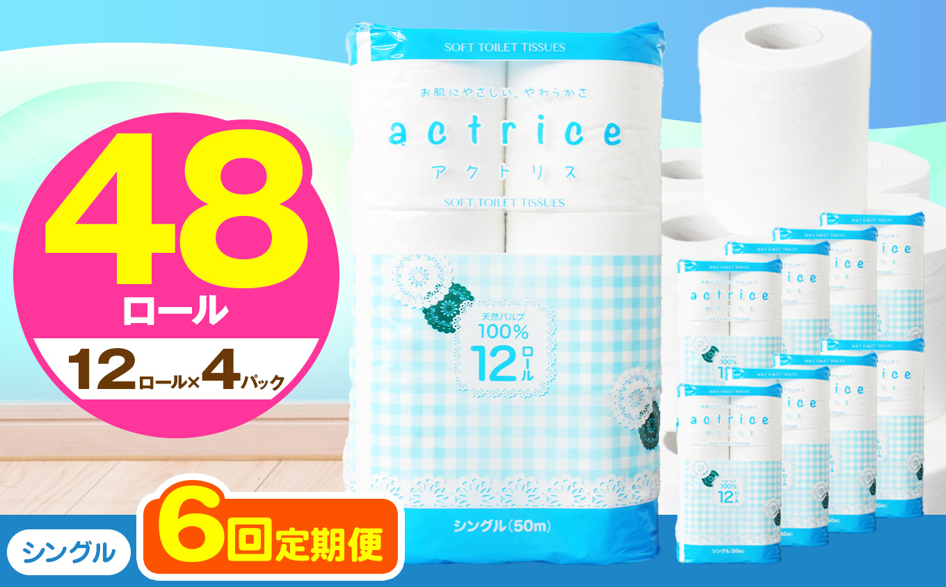 【シングル】人気急上昇 数量限定 大人気！ 高品質 トイレット ペーパー12ロール4パック入り｜トイレットペーパー 天然 やさしい 肌触り 日用品 ふるさと 納税 常備品 消耗品 生活用品 雑貨 まとめ買い 大容量 栃木県 下野市 【定期便6回】シングル 12ロール×4パック