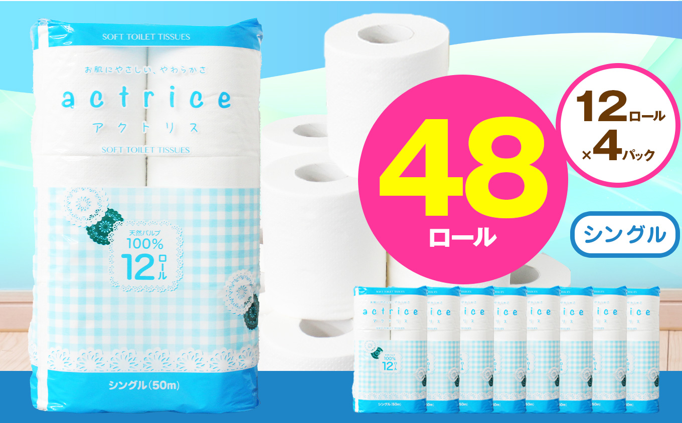 【シングル】人気急上昇 数量限定 大人気！ 高品質 トイレット ペーパー12ロール4パック入り｜トイレットペーパー 天然 やさしい 肌触り 日用品 ふるさと 納税 常備品 消耗品 生活用品 雑貨 まとめ買い 大容量 栃木県 下野市 シングル 12ロール×4パック