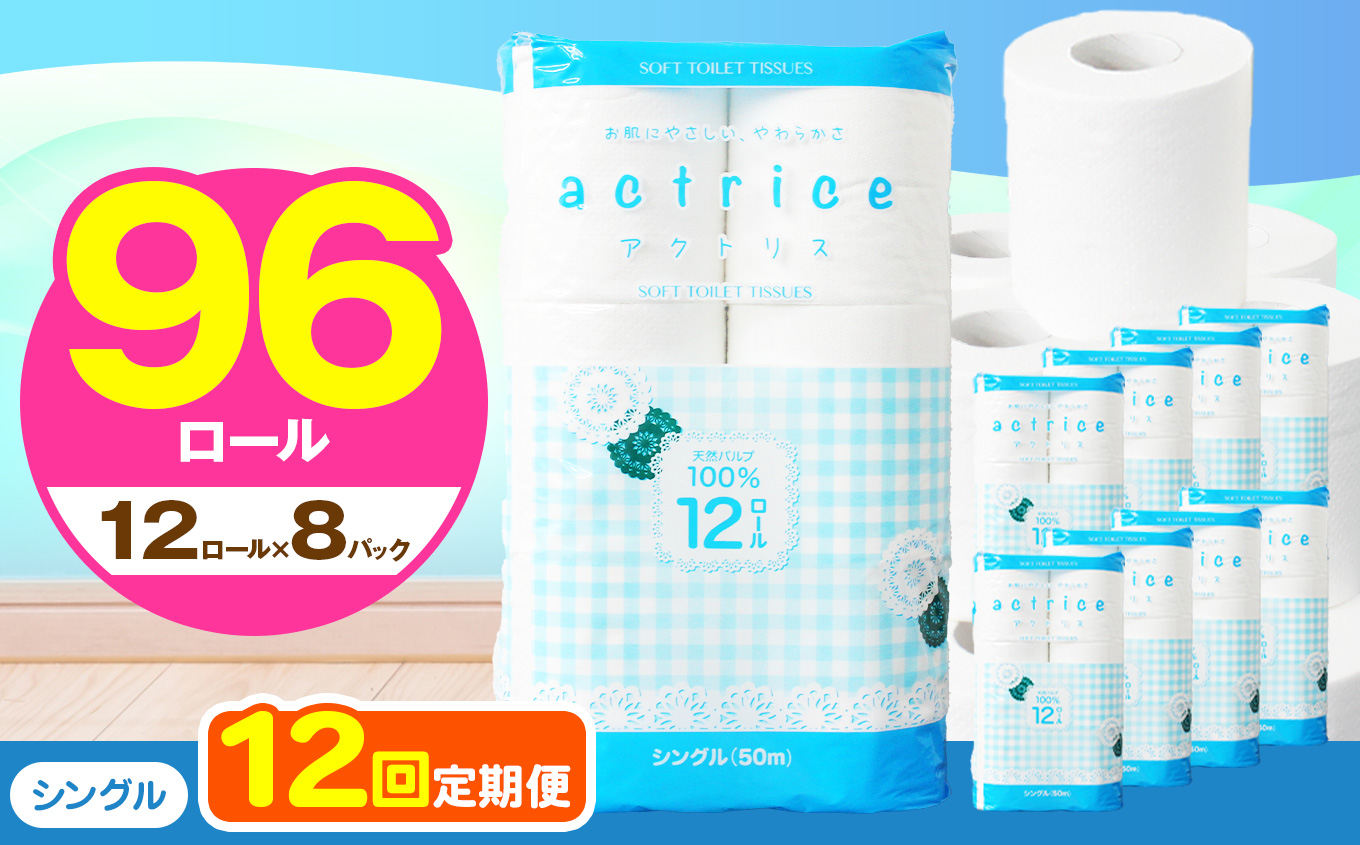 【シングル】人気急上昇 数量限定 大人気！ 高品質 トイレット ペーパー12ロール8パック入り｜トイレットペーパー 天然 やさしい 肌触り 日用品 ふるさと 納税 常備品 消耗品 生活用品 雑貨 まとめ買い 大容量 栃木県 下野市 【定期便12回】シングル 12ロール×8パック