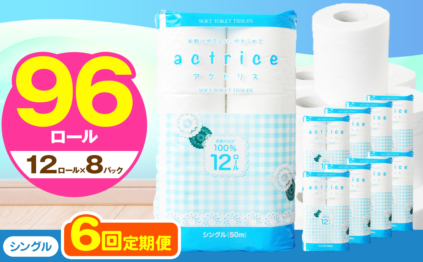 【シングル】人気急上昇 数量限定 大人気！ 高品質 トイレット ペーパー12ロール8パック入り｜トイレットペーパー 天然 やさしい 肌触り 日用品 ふるさと 納税 常備品 消耗品 生活用品 雑貨 まとめ買い 大容量 栃木県 下野市 【定期便6回】シングル 12ロール×8パック