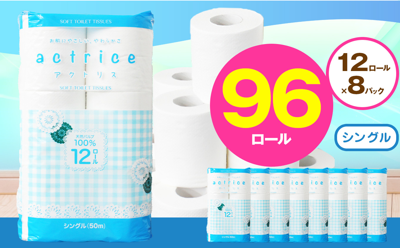【シングル】人気急上昇 数量限定 大人気！ 高品質 トイレット ペーパー12ロール8パック入り｜トイレットペーパー 天然 やさしい 肌触り 日用品 ふるさと 納税 常備品 消耗品 生活用品 雑貨 まとめ買い 大容量 栃木県 下野市 シングル 12ロール×8パック