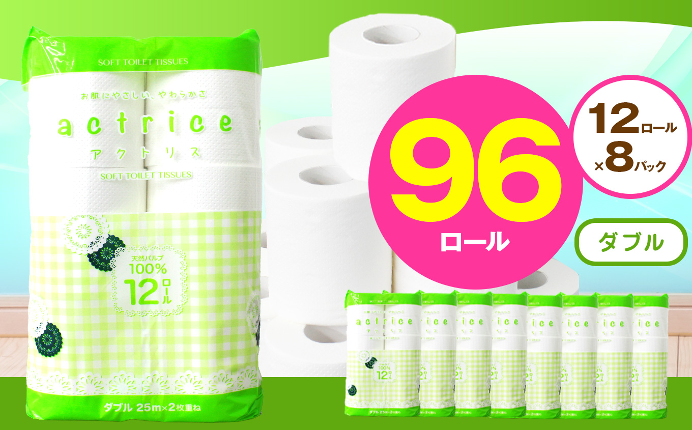 【ダブル】人気急上昇 数量限定 大人気！ 高品質 トイレット ペーパー12ロール8パック入り｜トイレットペーパー 天然 やさしい 肌触り 日用品 ふるさと 納税 常備品 消耗品 生活用品 雑貨 まとめ買い 大容量 栃木県 下野市 ダブル 12ロール×8パック