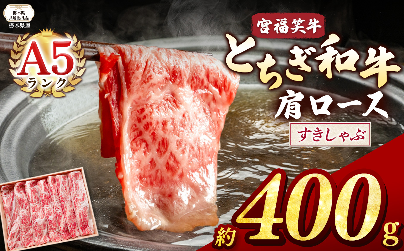 【栃木県共通返礼品】宮福笑牛(とちぎ和牛) A5 肩ロースすきしゃぶ 約400g  | 黒毛 和牛 牛肉 焼肉 とろける 霜降り 赤身 切り落とし ふるさと 納税 イチオシ おすすめ 栃木県 下野市 しもつけ市