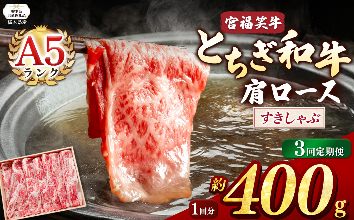 【栃木県共通返礼品】【定期便3回】宮福笑牛(とちぎ和牛) A5 肩ロースすきしゃぶ 約400g  | 黒毛 和牛 牛肉 焼肉 とろける 霜降り 赤身 切り落とし ふるさと 納税 イチオシ おすすめ 栃木県 下野市 しもつけ市