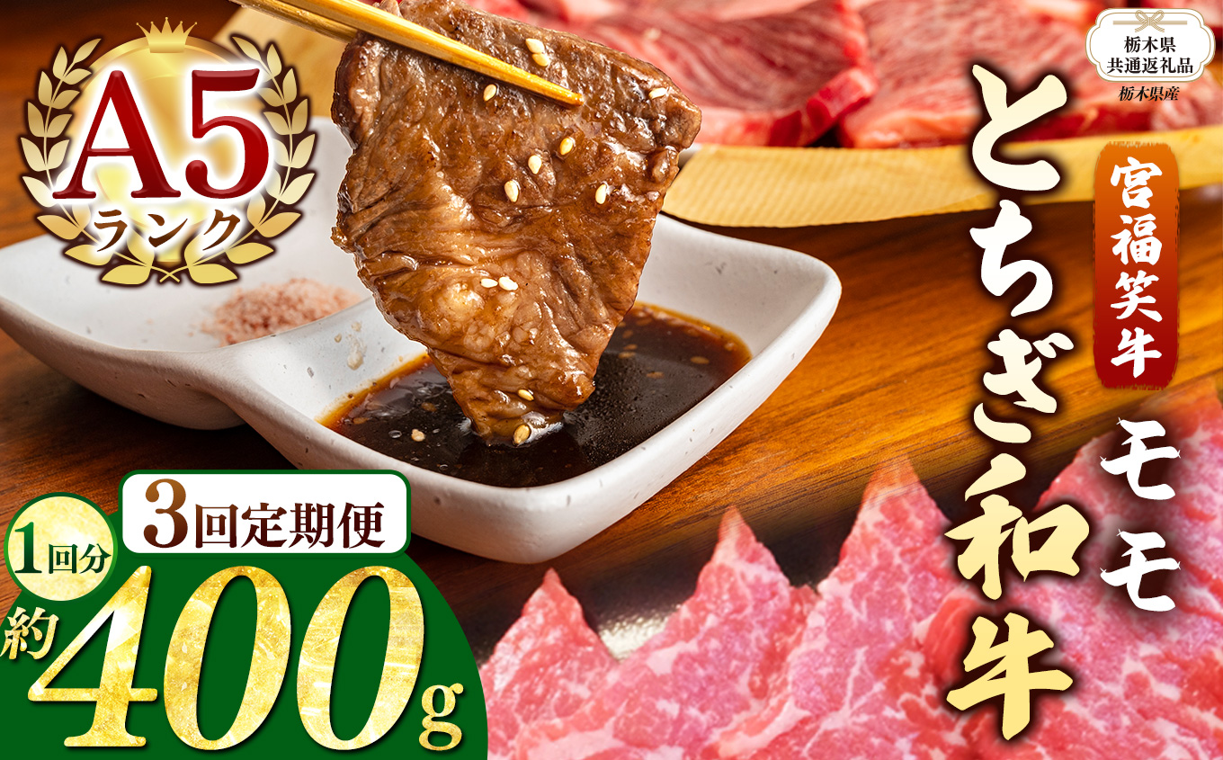 【栃木県共通返礼品】【定期便３回】宮福笑牛(とちぎ和牛) A5 モモ焼き肉 約400g  | 黒毛 和牛 牛肉 焼肉 とろける 霜降り 赤身 切り落とし ふるさと 納税 イチオシ おすすめ 栃木県 下野市 しもつけ市