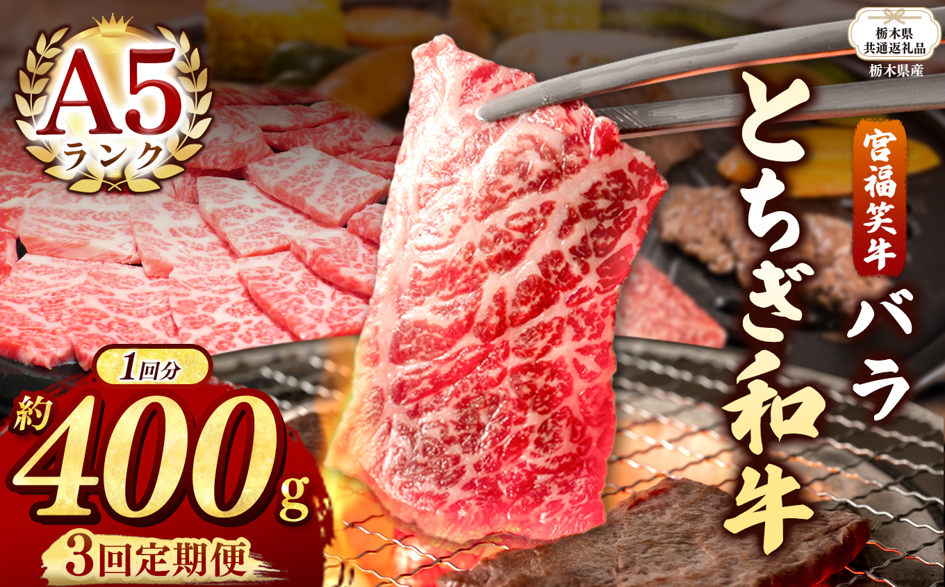【栃木県共通返礼品】【定期便３回】宮福笑牛(とちぎ和牛) A5 バラ焼き肉 約400g  | 黒毛 和牛 牛肉 焼肉 とろける 霜降り 赤身 切り落とし ふるさと 納税 イチオシ おすすめ 栃木県 下野市 しもつけ市