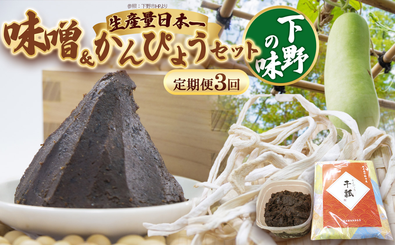 【定期便3回】味噌汁セット | 味噌 お味噌汁 みそ汁 オリジナル味噌 かんぴょう 干瓢 手づくり 手作り 送料無料 栃木県 下野市