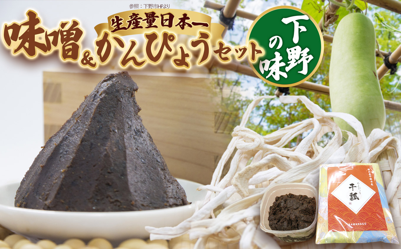 味噌汁セット | 味噌 お味噌汁 みそ汁 オリジナル味噌 かんぴょう 干瓢 手づくり 手作り 送料無料 栃木県 下野市