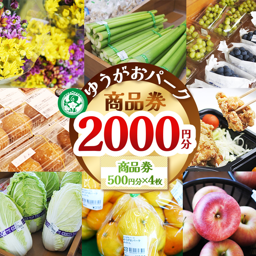 ゆうがおパーク商品券 2,000円分 | 商品券 農産物直売所 ギフト券 産直ギフト 地元野菜 地元応援 新鮮野菜 特産品 プレゼント 野菜直売所 お得券 農家 栃木県 下野市