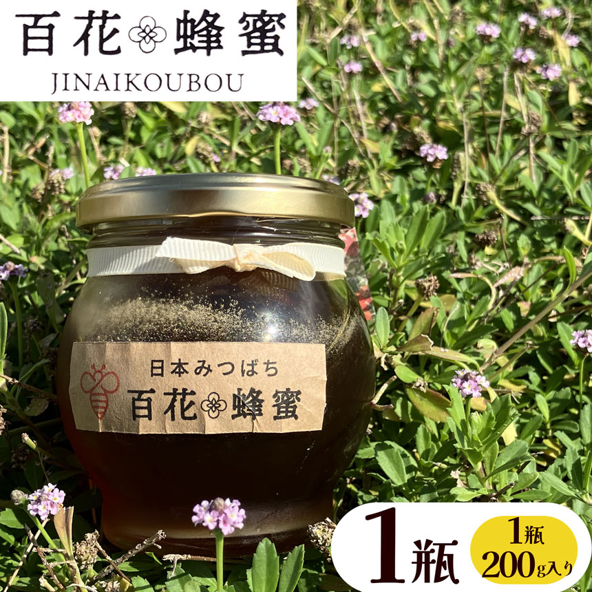 【ふるさと納税】【数量限定】 日本蜜蜂の百花蜂蜜（200g入×1瓶） | はちみつ ハチミツ ミツバチ 濃厚 無添加  栃木県 下野市 送料無料
