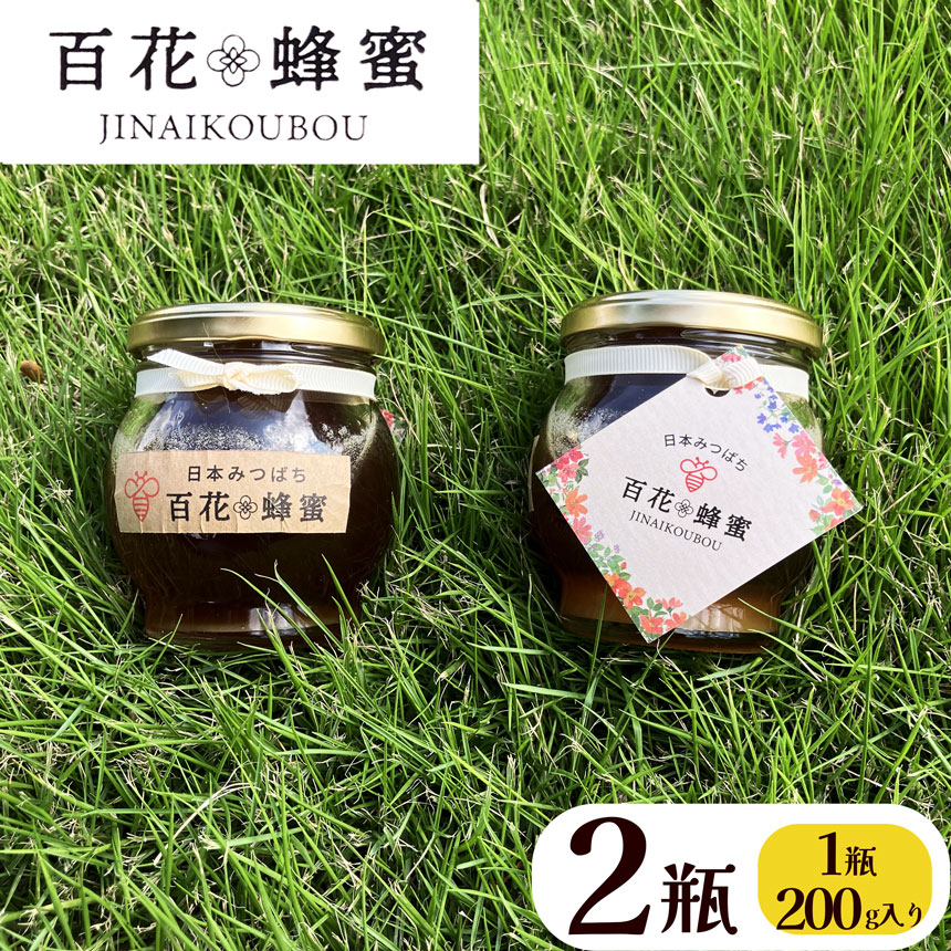 【ふるさと納税】【数量限定】 日本蜜蜂の百花蜂蜜（200g入×2瓶） | はちみつ ハチミツ ミツバチ 濃厚 無添加  栃木県 下野市 送料無料