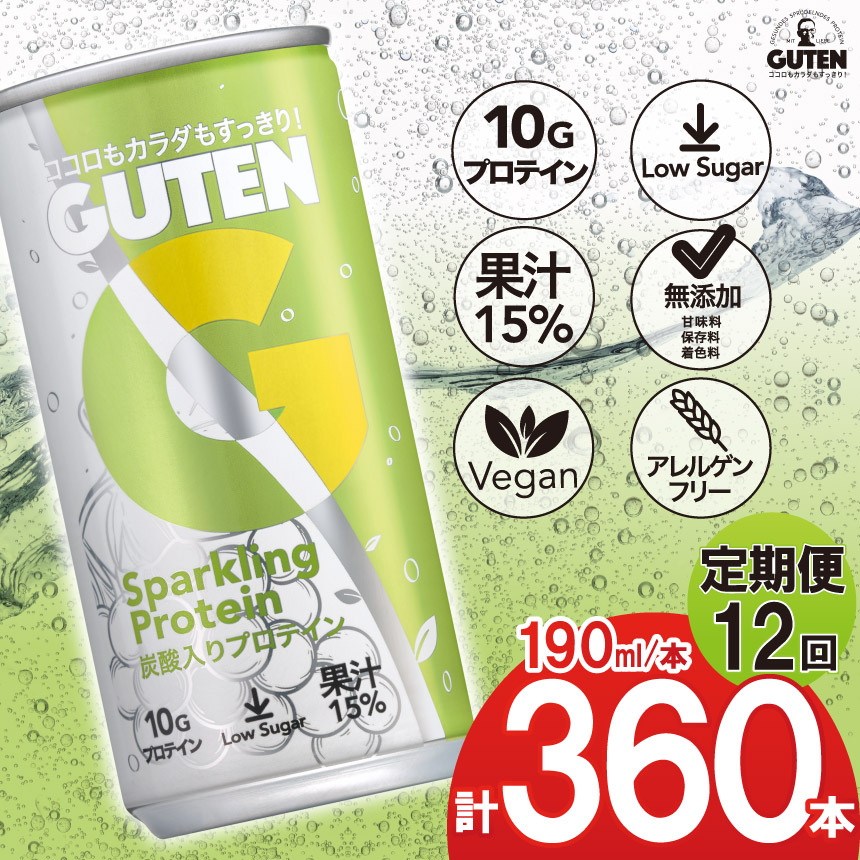【 定期便 12回 】炭酸入りプロテイン グーテン 190ml 30本 12回 | 定期 飲料 炭酸 プロテイン ドリンク GUTEN ぐーてん ｸﾞｰﾃﾝ ぶどう果汁 テイスト 植物性 プロテイン ガス入り 下野市 栃木県