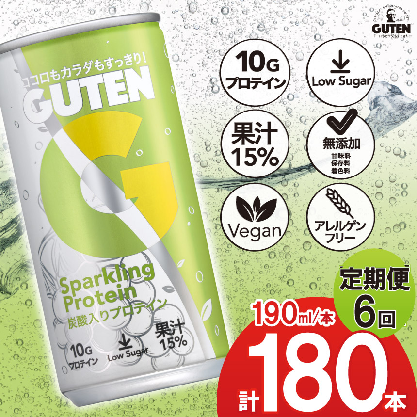 【 定期便 6回 】炭酸入りプロテイン グーテン 190ml 30本 6回 | 定期 飲料 炭酸 プロテイン ドリンク GUTEN ぐーてん ｸﾞｰﾃﾝ ぶどう果汁 テイスト 植物性 プロテイン ガス入り 下野市 栃木県