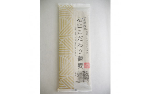 松屋製粉の石臼こだわり蕎麦200g×20束