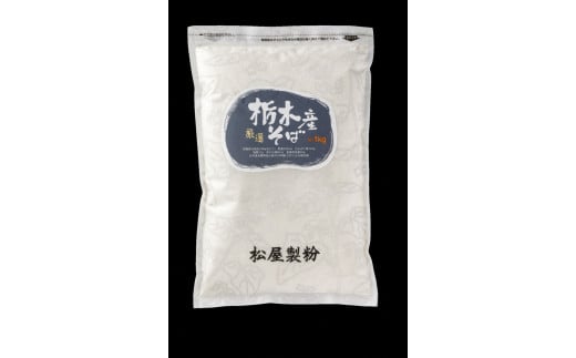 国産高級そば粉 栃木県産そば粉（1kg×2＝2kg）