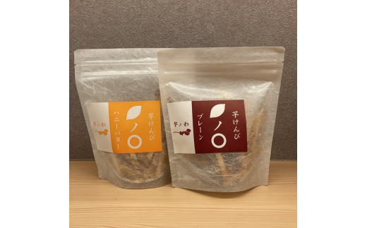 芋ノわセットG 芋けんぴ プレーン・ハニーバター 各1セット ｜ 無添加 無着色 いも 芋けんぴ いもけんぴ スイーツ おかし お菓子 詰め合わせ ギフト 手土産 母の日 父の日 敬老の日 ※北海道・沖縄・離島への配送不可