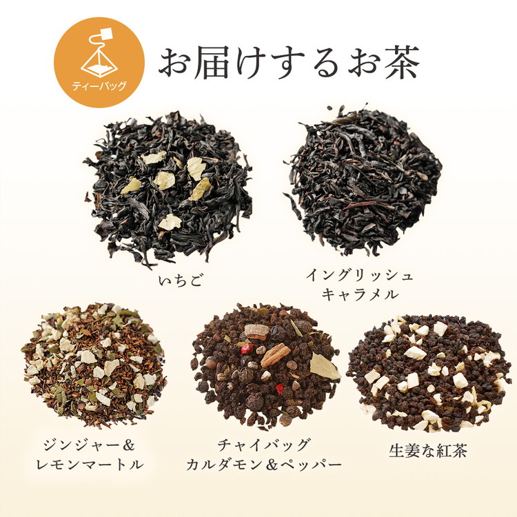 冬におすすめのお茶5種詰め合わせ（ティーバッグ）「いちご」「イングリッシュキャラメル」「ジンジャー＆レモンマートル」「チャイバッグ カルダモン＆ペッパー」「生姜な紅茶」