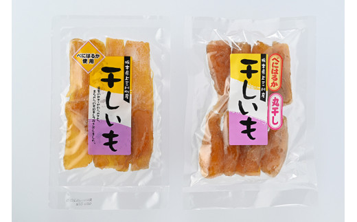 干し芋 お試しセット（平いも150g・丸いも250g）｜ サツマイモ 乾燥 天日干し　※2023年1月中旬頃より順次発送予定