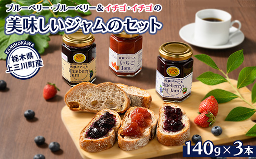 ブルーベリー、ブルーベリー＆イチゴ、イチゴの美味しいジャムのセット　※離島への配送不可