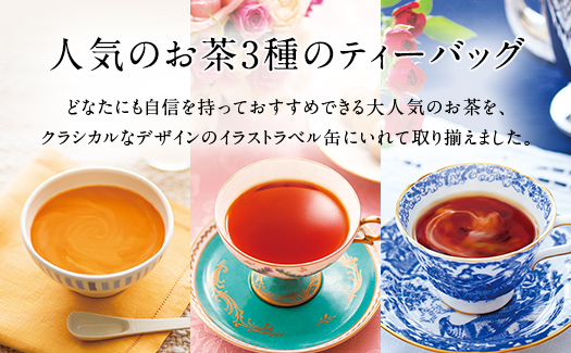 人気の紅茶3缶セット（ティーバッグ） ／ 紅茶3種 「アップルティー」「 アフタヌーンティー」「 ロゼロワイヤル」 | お茶 アフタヌーンティー フレーバードティー ギフト 贈り物 贈答 プレゼント ティーバッグ 3種 セット