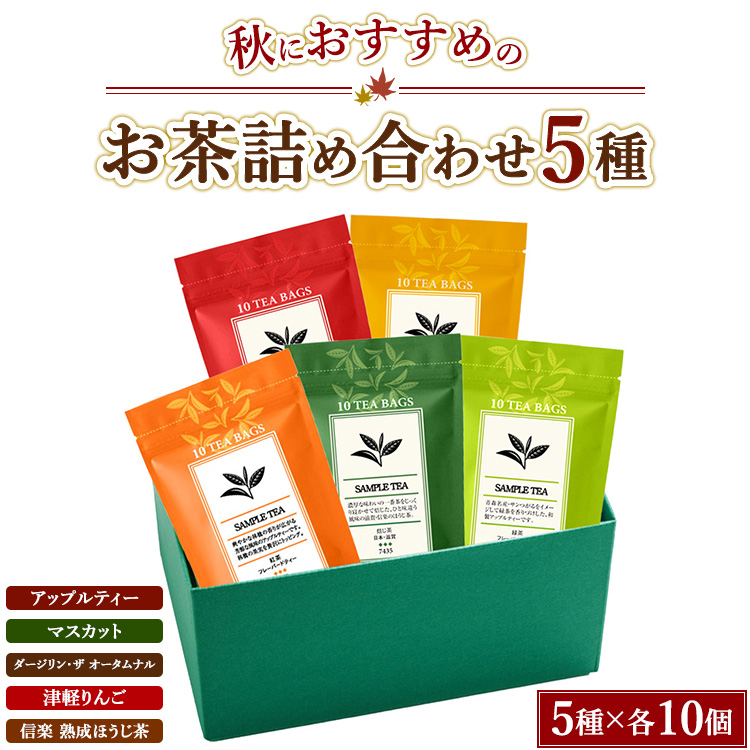 秋におすすめのお茶5種詰め合わせ（ティーバッグ）「アップルティー」「マスカット」「ダージリン・ザ オータムナル」「津軽りんご」「信楽 熟成ほうじ茶」