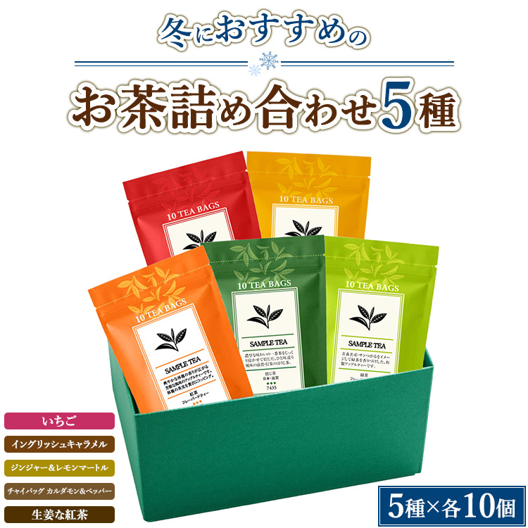 冬におすすめのお茶5種詰め合わせ（ティーバッグ）「いちご」「イングリッシュキャラメル」「ジンジャー＆レモンマートル」「チャイバッグ カルダモン＆ペッパー」「生姜な紅茶」