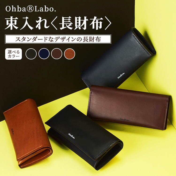 束入れ〈長財布〉