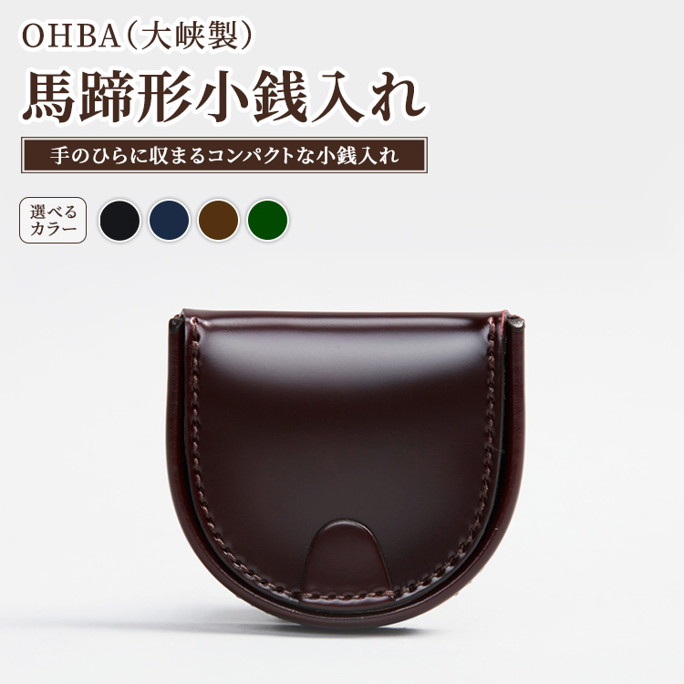 馬蹄形小銭入れ