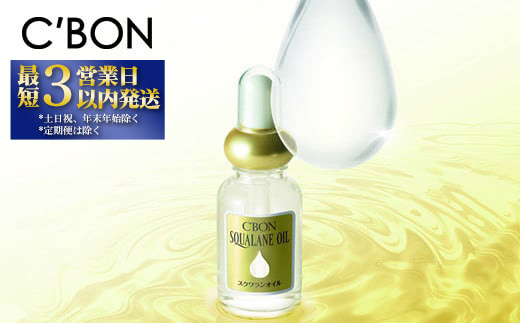 【シーボン】シーボン スクワランオイル　30mL（オイル） | C'BON シーボン 化粧品 CBON コスメ 美容 オイル スクワラン パック 乾燥 保湿