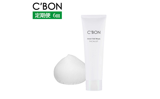 【2か月おき6回定期便】【シーボン】フェイシャリスト モイストベールウォッシュ 130g（洗顔料）| C'BON シーボン 化粧品 CBON コスメ 洗顔 洗顔フォーム しっとり 毛穴 毛穴汚れ 乾燥 保湿