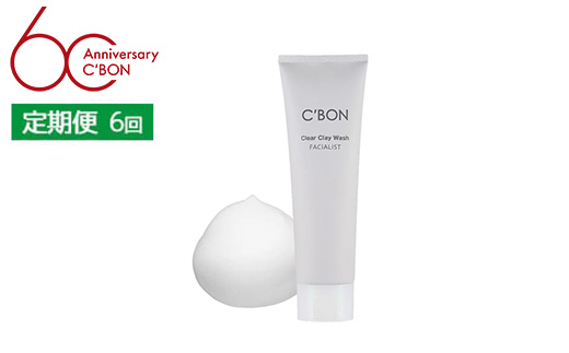 【2か月おき6回定期便】【シーボン】フェイシャリスト クリアクレイウォッシュ 130g（洗顔料）| C'BON シーボン 化粧品 CBON コスメ 洗顔 洗顔フォーム さっぱり 毛穴 毛穴汚れ 乾燥 保湿