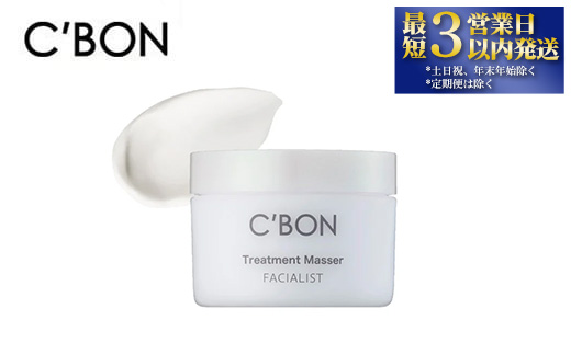 【シーボン】フェイシャリスト トリートメントマセa 110g（クレンジング＆マッサージクリーム）| C'BON シーボン 化粧品 CBON コスメ クレンジング メイク落とし クリーム クレンジングクリーム うるおい 保湿 毛穴 毛穴汚れ 乾燥