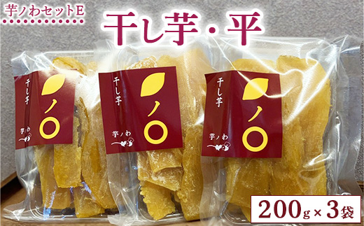 芋ノわセットE 干し芋・平 200g×3袋セット ｜ 干し芋 いも ほしいも 芋 紅はるか スイーツ おかし お菓子 ※北海道・沖縄・離島への配送不可