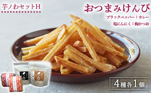 芋ノわセットH おつまみけんぴ ブラックペッパー・カレー・塩にんにく・梅かつお 各1セット ｜ 無添加 無着色 いも 芋けんぴ いもけんぴ おかし お菓子 詰め合わせ ギフト 手土産 母の日 父の日 敬老の日 ※北海道・沖縄・離島への配送不可
