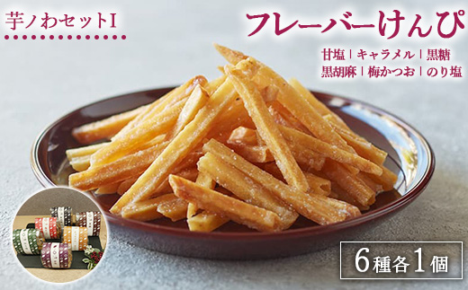 芋ノわセットI フレーバーけんぴ 甘塩・キャラメル・黒糖・黒胡麻・梅かつお・のり塩 6種 各1セット ｜ 無添加 無着色 芋けんぴ スイーツ お菓子 詰め合わせ ギフト 手土産 母の日 父の日 敬老の日 ※北海道・沖縄・離島への配送不可