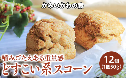男前ナチュラル　どすこい系スコーン　きくスコ　セット スコーン｜ 洋菓子 お茶 ティータイム アフタヌーンティー おやつ 卵不使用 保存料不使用 着色料不使用 人工甘味料不使用 紅茶 ボリューム感 食べ応え
