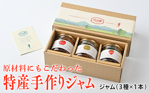 上三川町特産手作りジャムセット(いちご、トマト、梨)