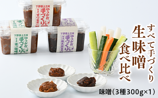 生味噌食べ比べセット