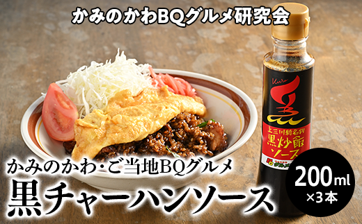 かみのかわ黒チャーハンソース 3本セット 簡単 レシピ付｜炒飯 チャーハンの素 B級グルメ 昼ごはん 晩ご飯 夕食 アレンジ 時短 簡単レシピ お手軽