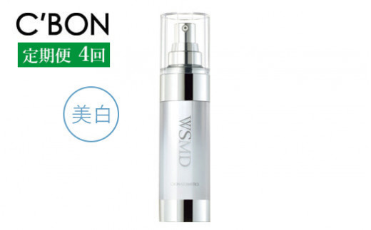 【3か月おき4回定期便】【シーボン】ホワイトスムージングエッセンス MDS　35mL (美容液)〈医薬部外品〉| C’BON シーボン 化粧品 CBON コスメ 美容液 乳液 美白* シミ ソバカス 日やけ 保湿