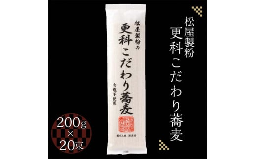 松屋製粉の更科こだわり蕎麦 食塩不使用 200g×20束（約40人前） ｜ そば 蕎麦 ソバ 干しそば ざるそば ざる蕎麦 国産 栃木県産 お取り寄せ 健康 麺 備蓄 保存食 常温 送料無料 ※2026年1月中旬頃より順次発送予定