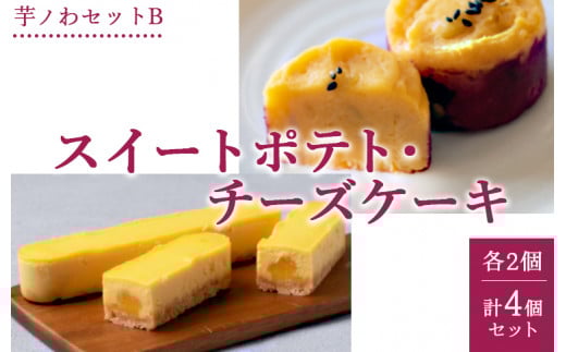 芋ノわセットB スイートポテト・チーズケーキ 各2個 計4個セット ｜ お芋 芋 スイートポテト チーズケーキ スイーツ 贈答用 ギフト サツマイモ さつまいも ※北海道・沖縄・離島への配送不可